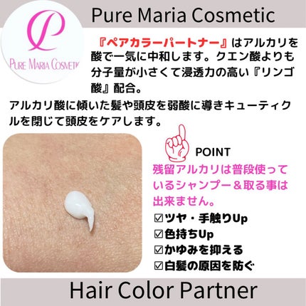 ヘアカラーパートナー(ピュアマリアPHコントロールb)/ピュアマリアコスメティック/洗い流すヘアトリートメントを使ったクチコミ(2枚目)