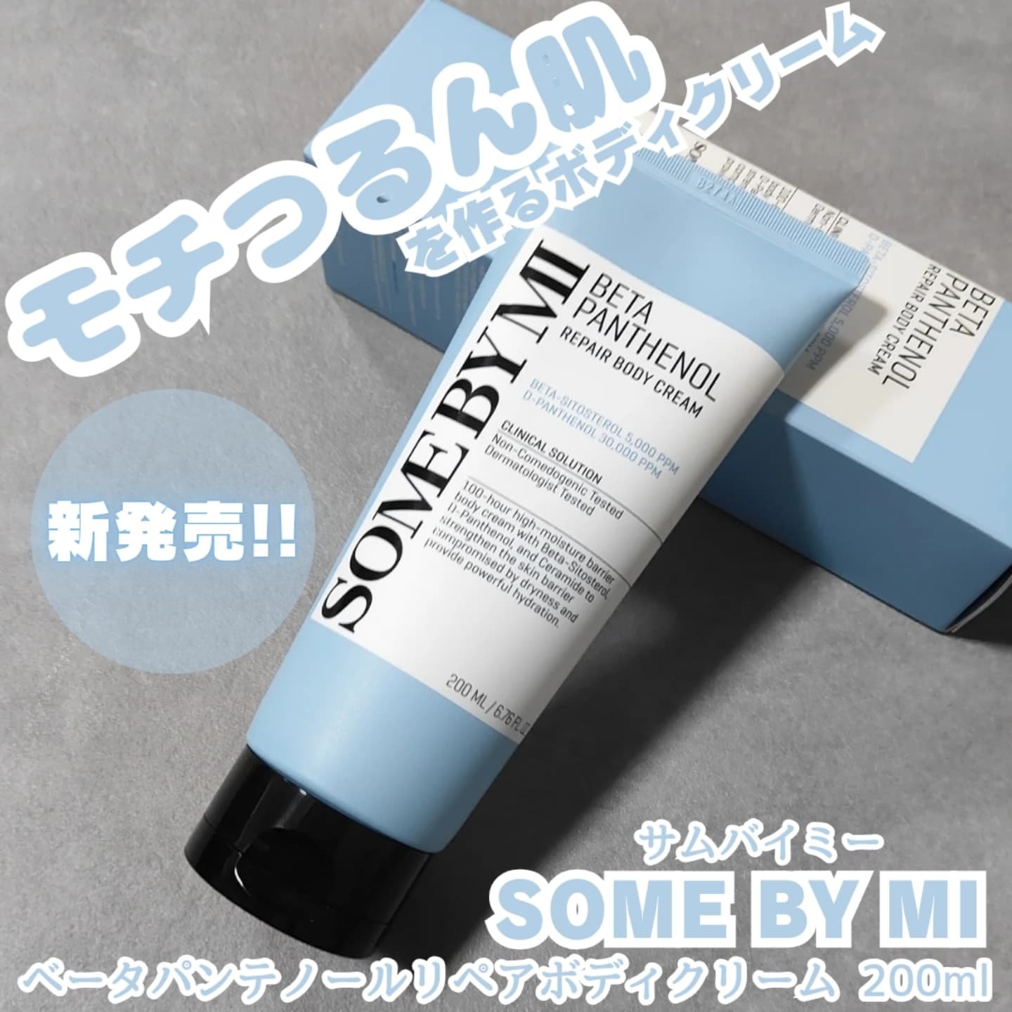 ベターパンテノールリペアボディクリーム/SOME BY MI/ボディクリームを使ったクチコミ（1枚目）