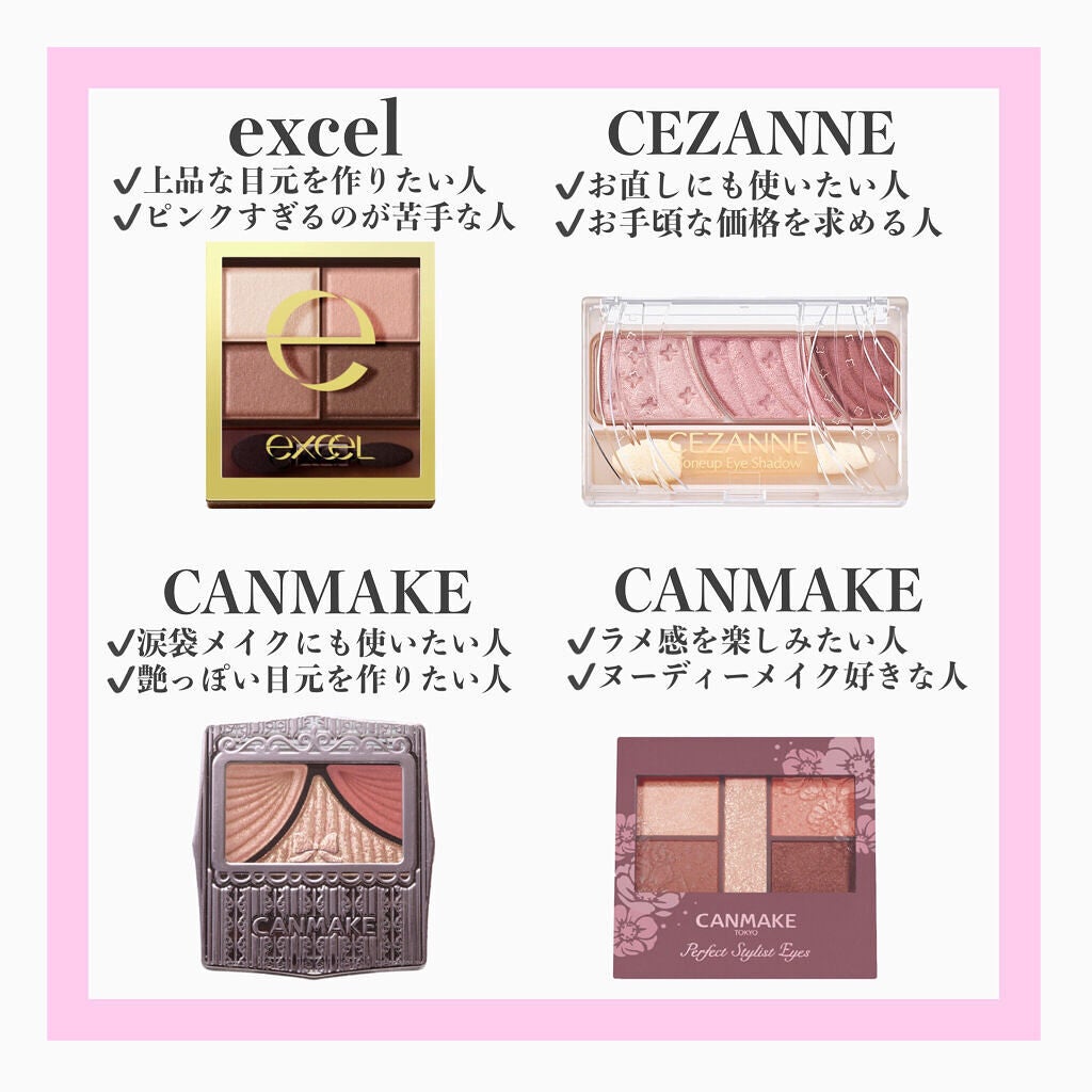 あなたはどっち派?excel・キャンメイク・CEZANNEのアイシャドウ あなたはどっち派?excel・キャンメイク・CEZANNEのアイシャドウ