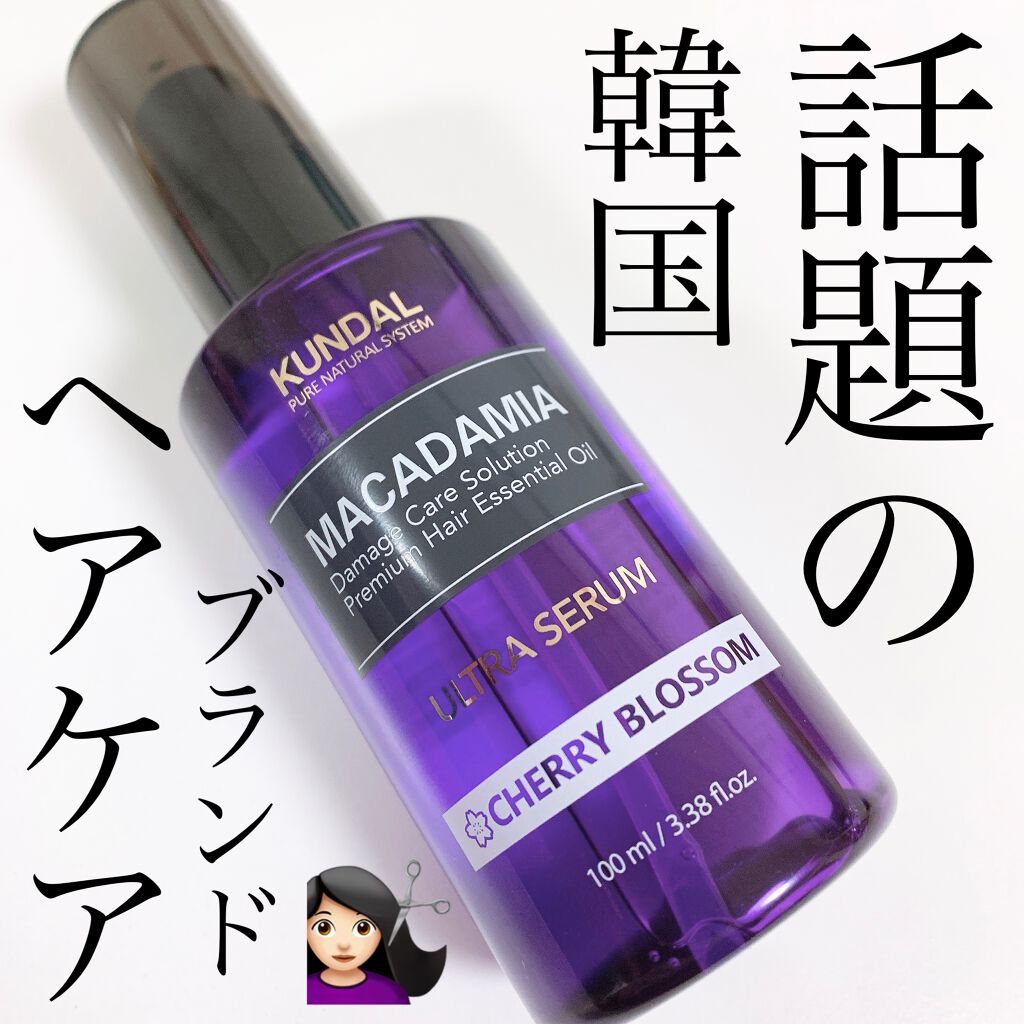 クンダル マカダミア ウルトラヘアセラム /KUNDAL/ヘアオイルを使ったクチコミ（1枚目）