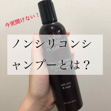 Z&Sコンディショニングシャンプー N(ジン＆セージ)/john masters organics/シャンプー・コンディショナーを使ったクチコミ（1枚目）