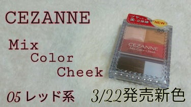 ミックスカラーチーク 05 レッド系/CEZANNE/パウダーチークを使ったクチコミ（1枚目）