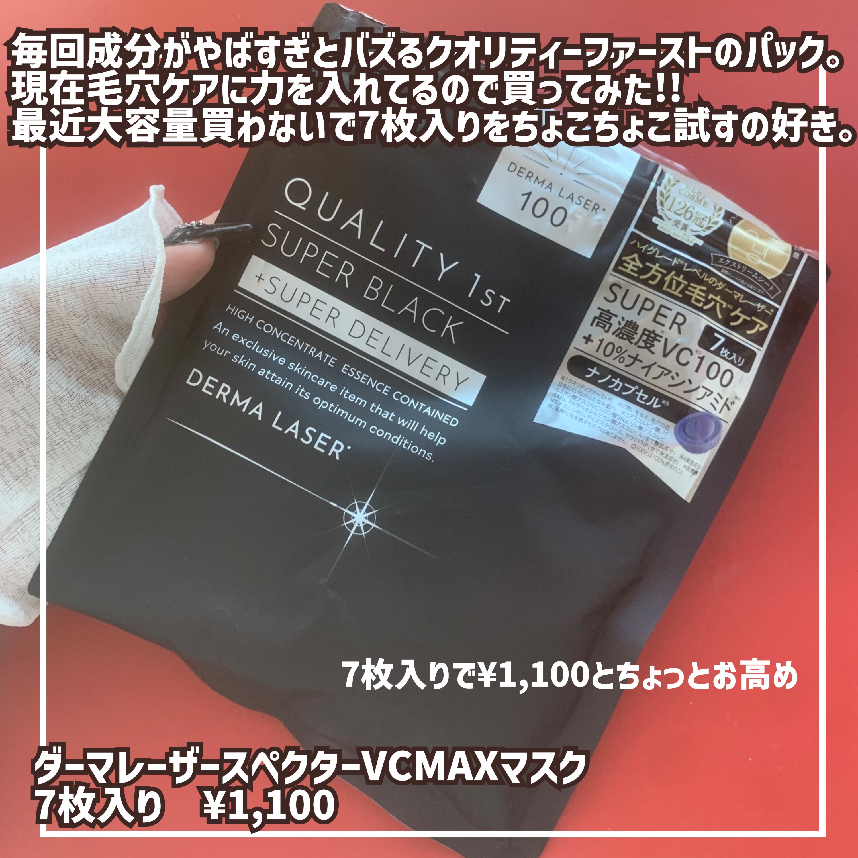 ダーマレーザースペクター VCMAX マスク/クオリティファースト/シートマスク・パックを使ったクチコミ（2枚目）