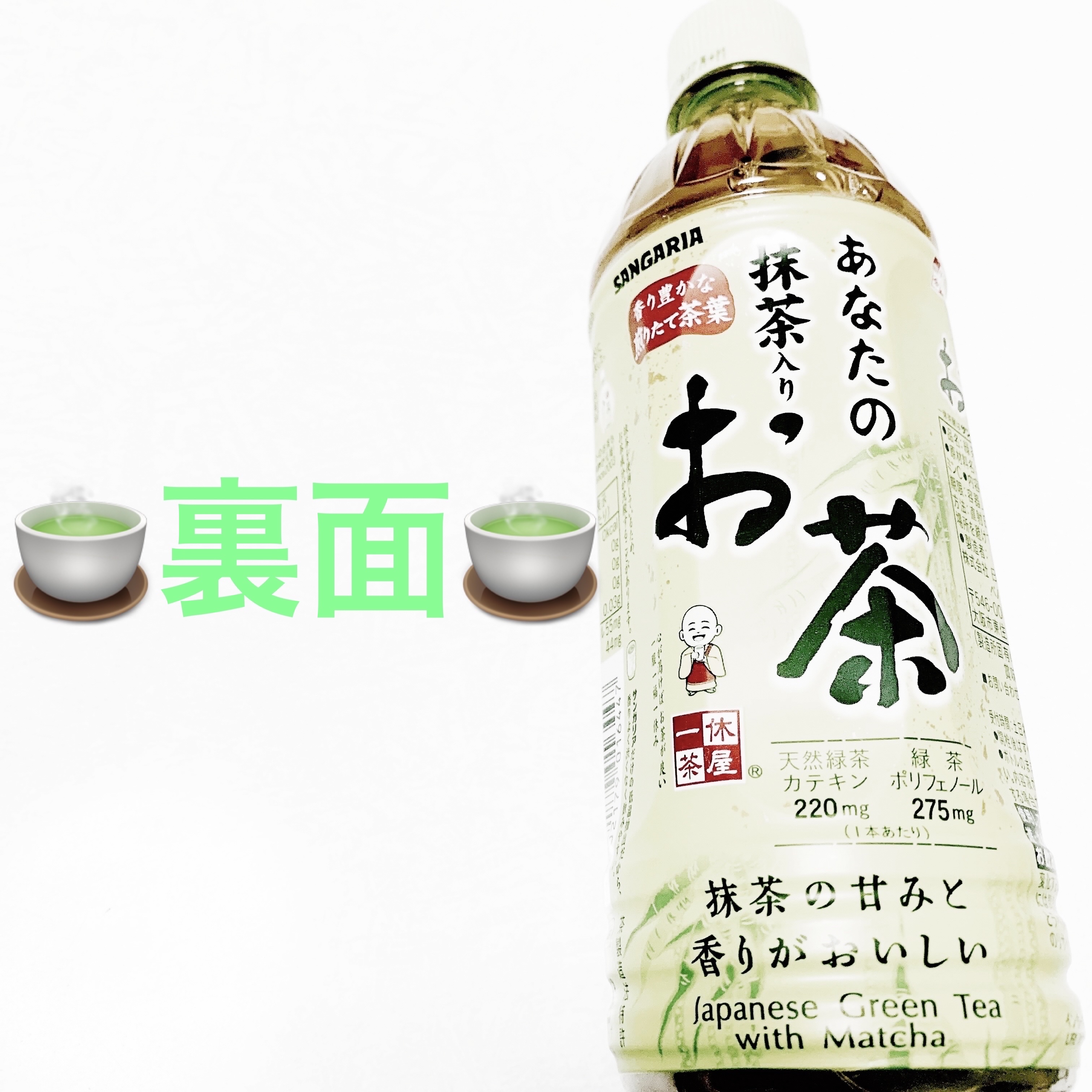 あなたの抹茶入りお茶/サンガリア/ドリンクを使ったクチコミ（2枚目）