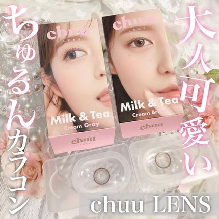 chuuLENS Milk&Tea 1day/chuu LENS/ワンデー(1DAY)カラコンを使ったクチコミ(1枚目)