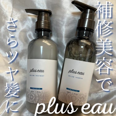 補修美容でさらツヤ髪に🫧𓂃𓈒𓏸

✂ーーーーーーーーーーーーーーーーーーーー

plus eau
メロウシャンプー/メロウトリートメント

各 ￥ 1,650 tax in

────────────
