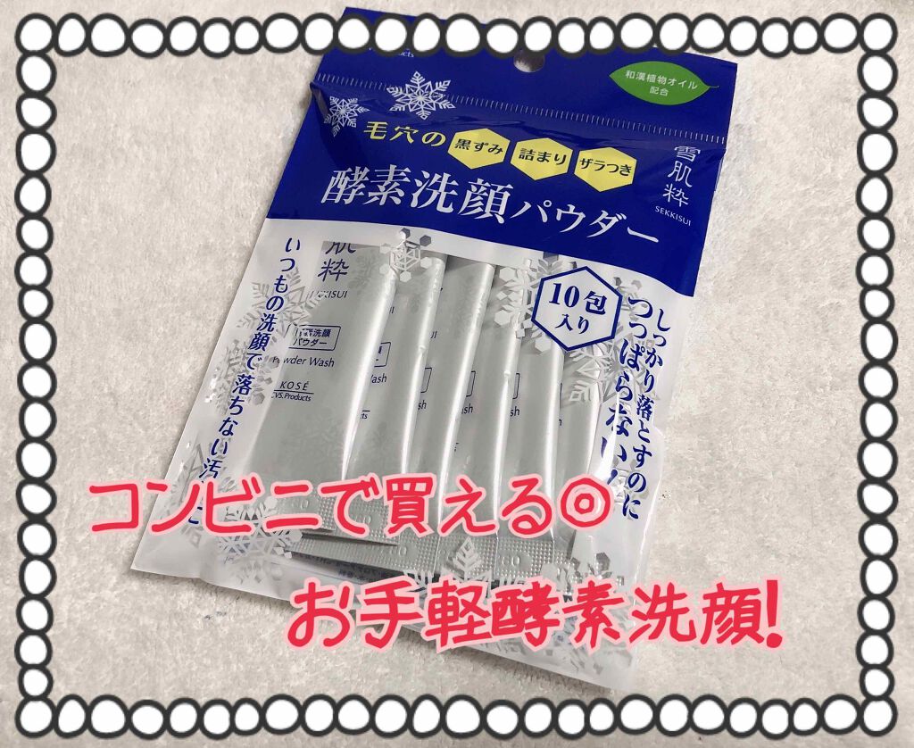 酵素洗顔パウダー/雪肌粋/洗顔パウダーを使ったクチコミ(1枚目)