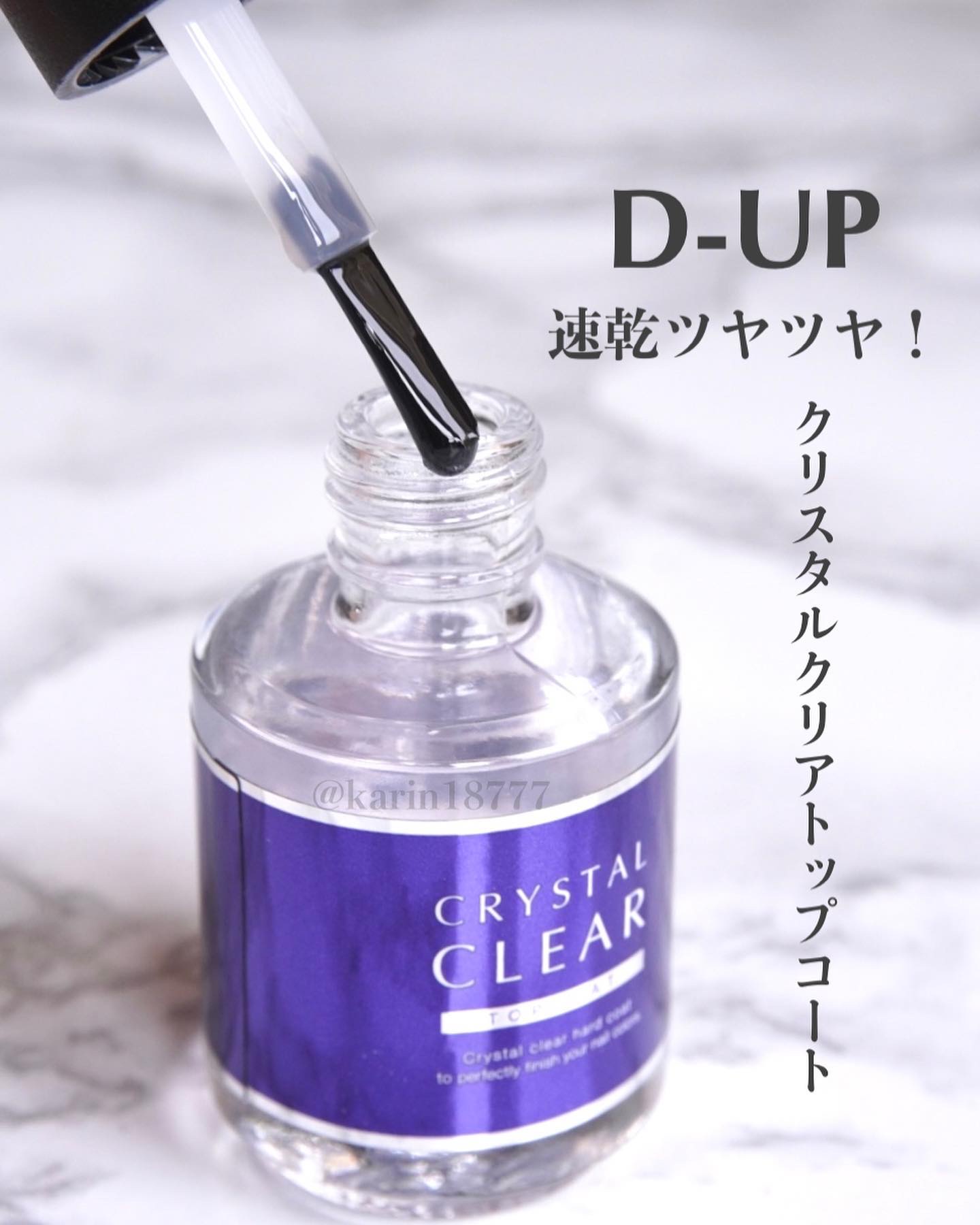 ディーアップ クリスタルクリア トップコート/D-UP/ネイルトップコートを使ったクチコミ（1枚目）