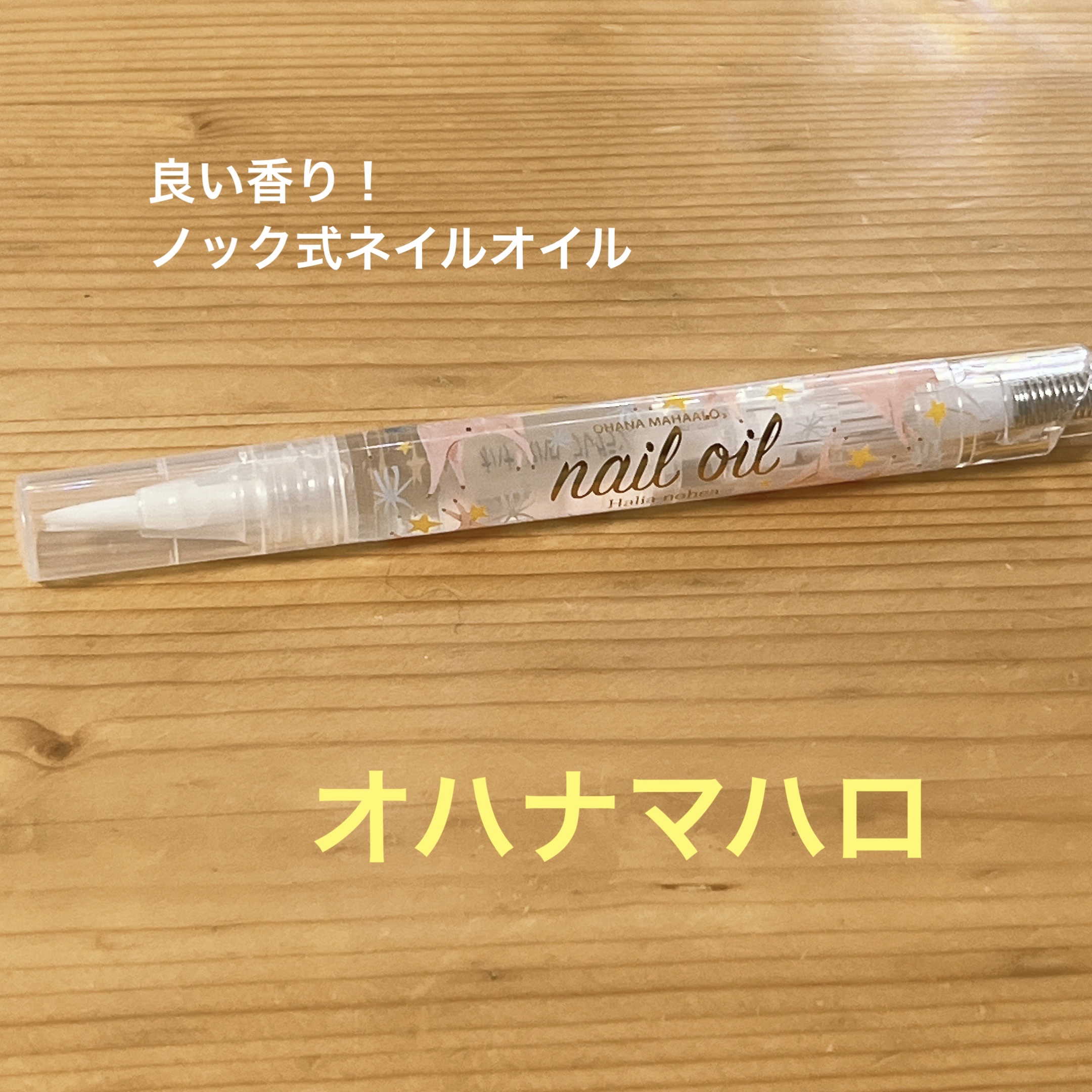 オハナマハロ フレグランスネイルオイル ハリーアノヘア/OHANA MAHAALO/ネイルオイル・トリートメントを使ったクチコミ（1枚目）