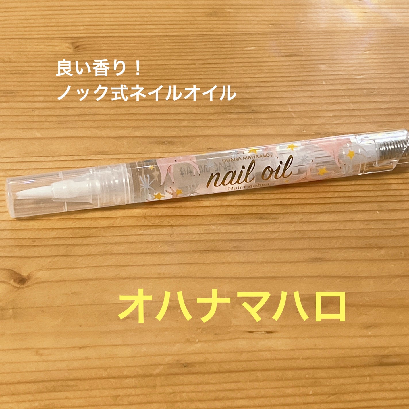 オハナマハロ フレグランスネイルオイル ハリーアノヘア/OHANA MAHAALO/ネイルオイル・トリートメントを使ったクチコミ(1枚目)