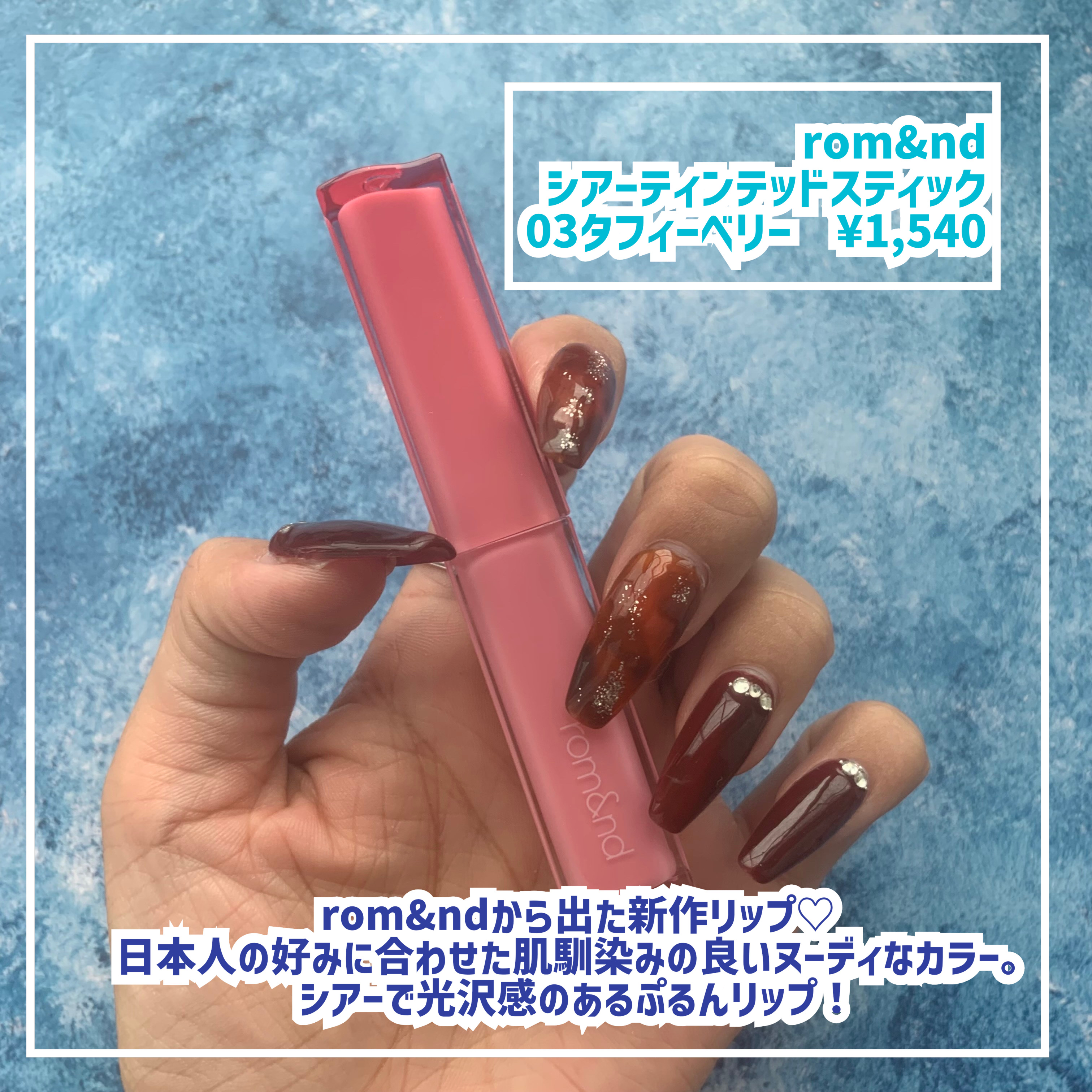シアーティンテッドスティック/rom&nd/口紅を使ったクチコミ（2枚目）