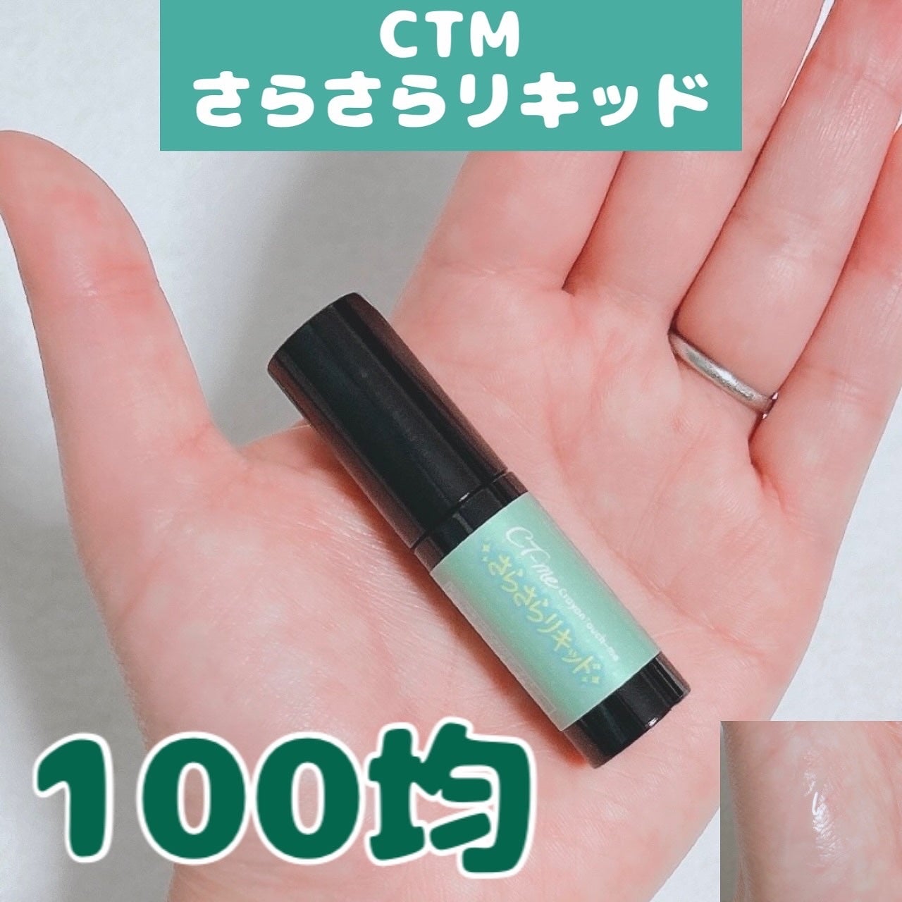 CTMさらさらリキッド/セリア/化粧下地を使ったクチコミ(1枚目)