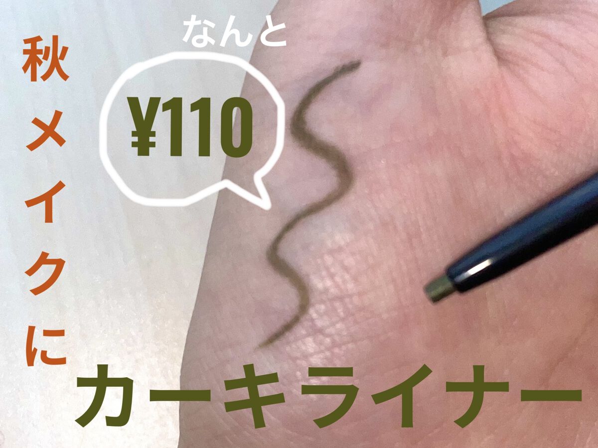 ＵＧＴ ジェルアイライナー ｂ 03 オリーブブラウン/U R GLAM/ジェルアイライナーを使ったクチコミ（1枚目）