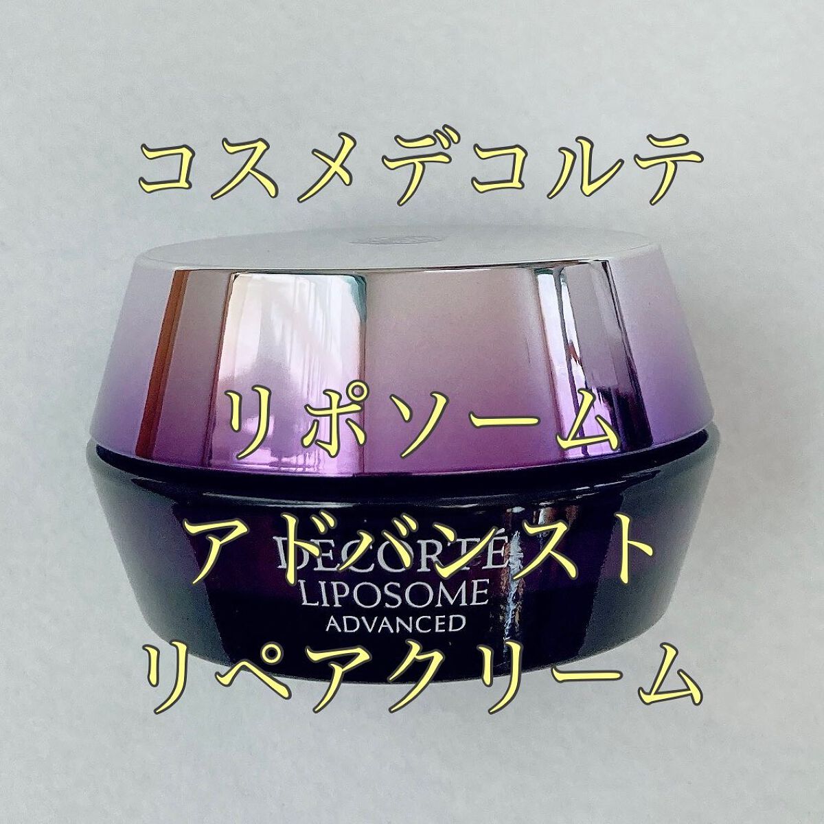 リポソーム アドバンスト リペアクリーム/DECORTÉ/フェイスクリームを使ったクチコミ(1枚目)