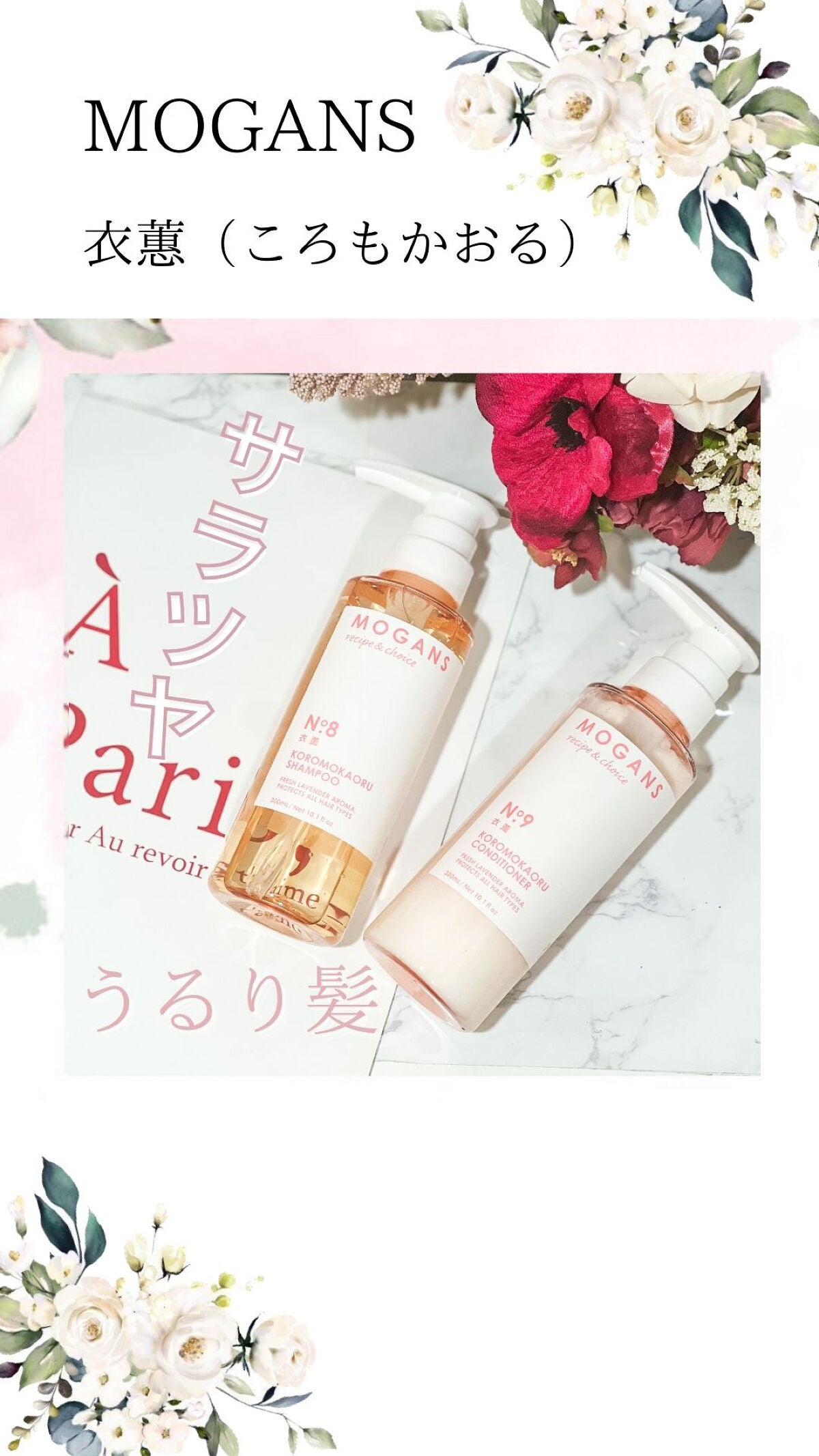 ノンシリコン アミノ酸 シャンプー/コンディショナー 衣薫(ころもかおる)/MOGANS/市販シャンプーを使ったクチコミ(1枚目)