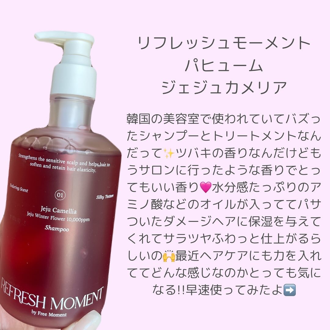 リフレッシュモーメントパフュームシャンプー/トリートメント Jeju Camellia/Free Moment /市販シャンプーを使ったクチコミ（2枚目）