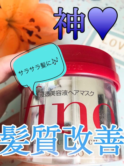 フィーノ プレミアムタッチ 濃厚美容液ヘアマスク/フィーノ/ヘアマスク・ヘアパックを使ったクチコミ(1枚目)