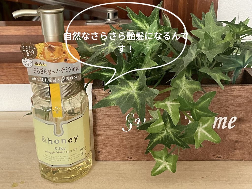 シルキー　スムースモイスチャー　ヘアオイル　3.0/&honey/ヘアオイルを使ったクチコミ（1枚目）