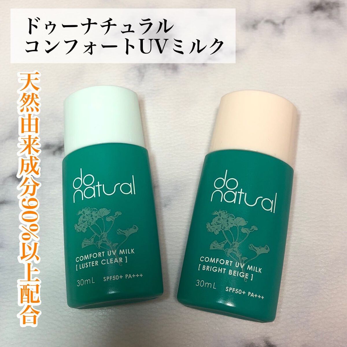 コンフォート ＵＶ ミルク [ブライト ベージュ]/do natural/日焼け止めミルクを使ったクチコミ（1枚目）