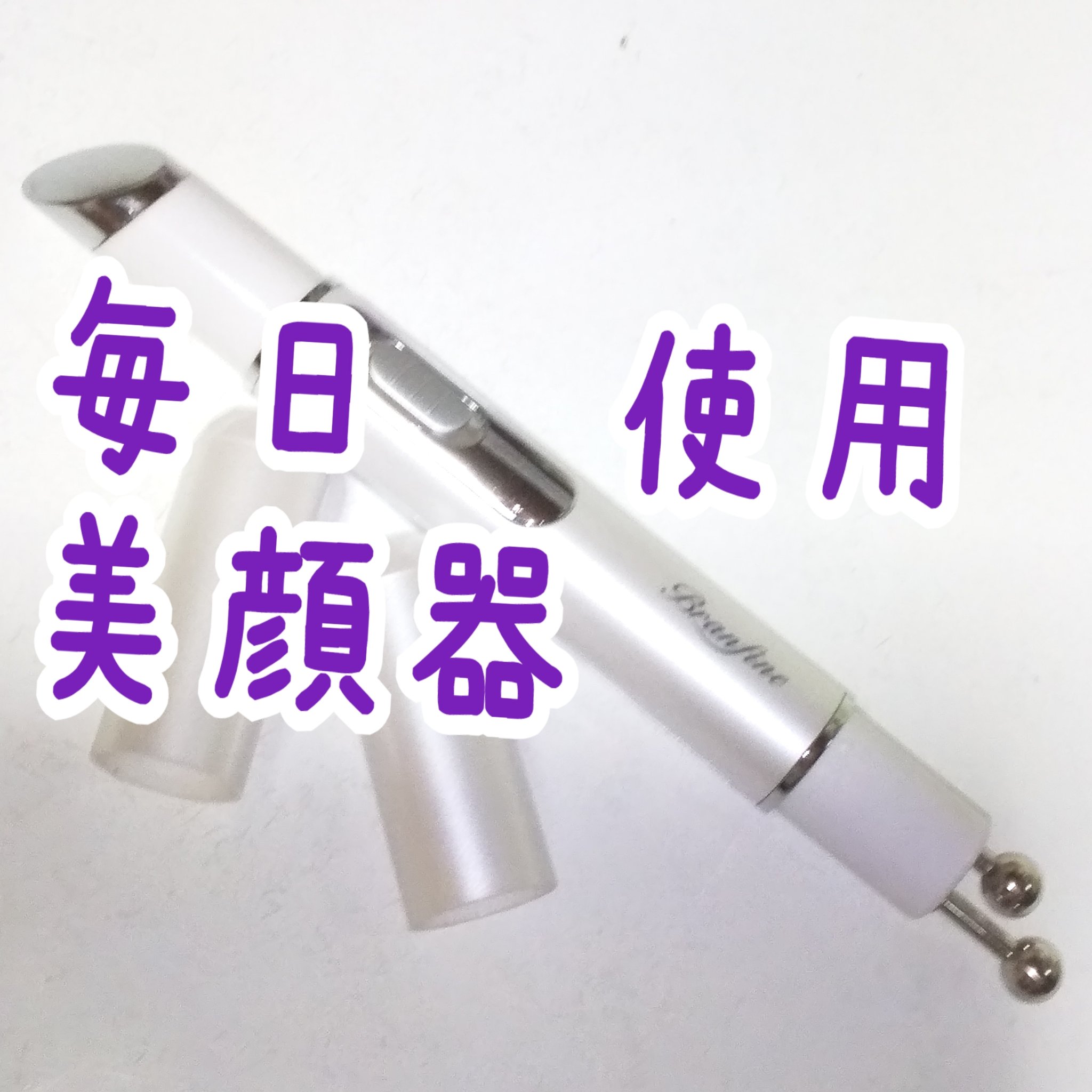 ブランフィーネ　ダブルブースター/ブランフィーネ/美顔器・マッサージを使ったクチコミ（1枚目）