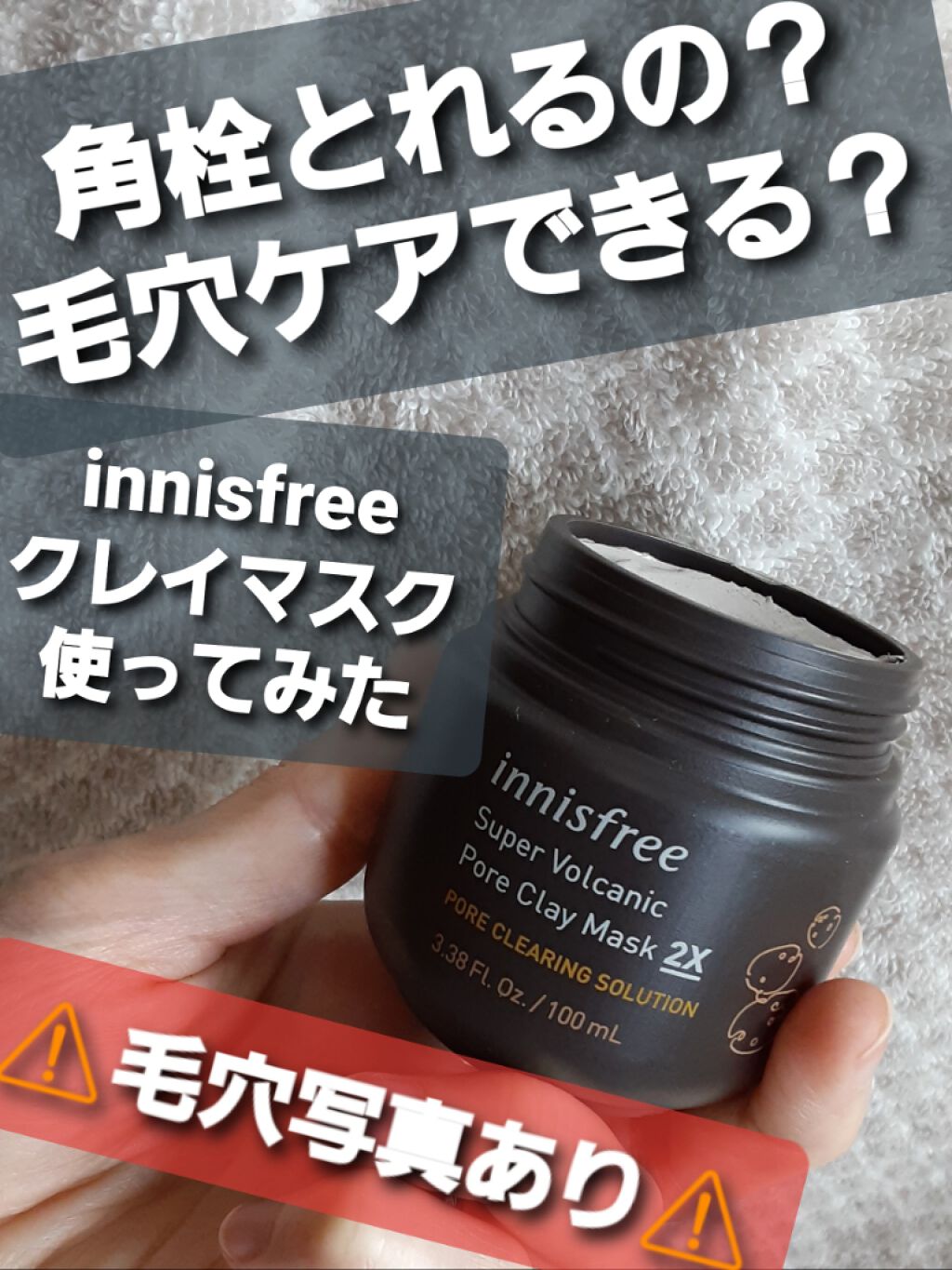 スーパーヴォルカニック　ポア　クレイマスク/innisfree/洗い流すパック・マスクを使ったクチコミ（1枚目）
