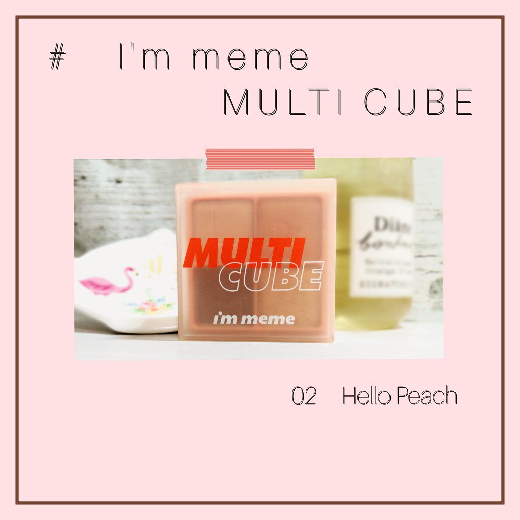 マルチキューブ/i’m meme/マルチパレットを使ったクチコミ（1枚目）