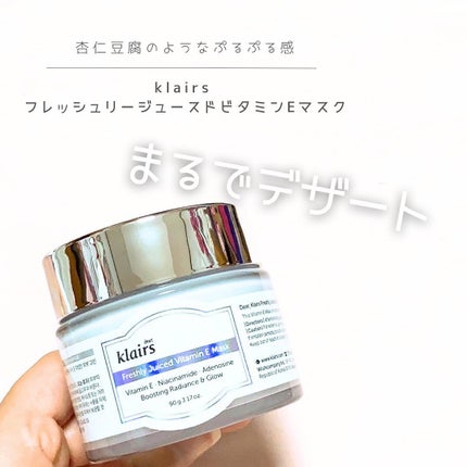 フレッシュリージュースドビタミンEマスク(90g)/Klairs/フェイスクリームを使ったクチコミ(1枚目)