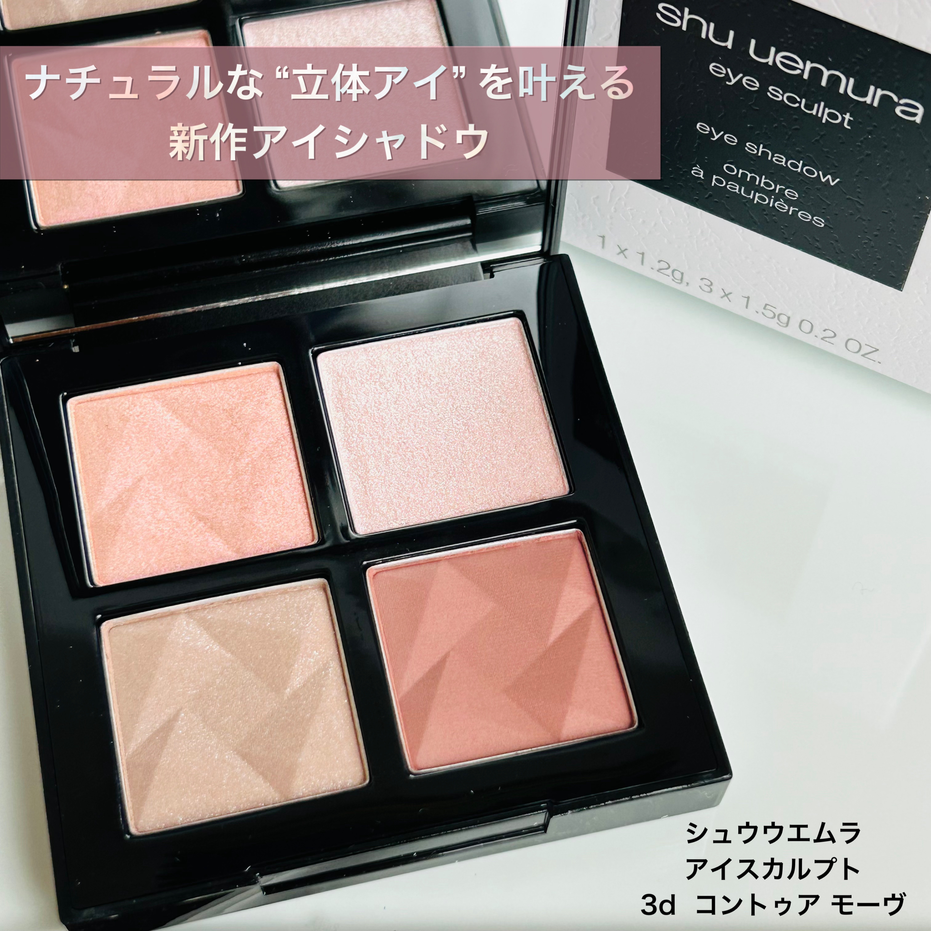 アイスカルプト 3D コントゥア モーヴ/shu uemura/アイシャドウパレットを使ったクチコミ（1枚目）
