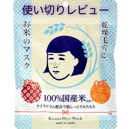 お米のマスク/毛穴撫子/シートマスク・パックを使ったクチコミ(1枚目)