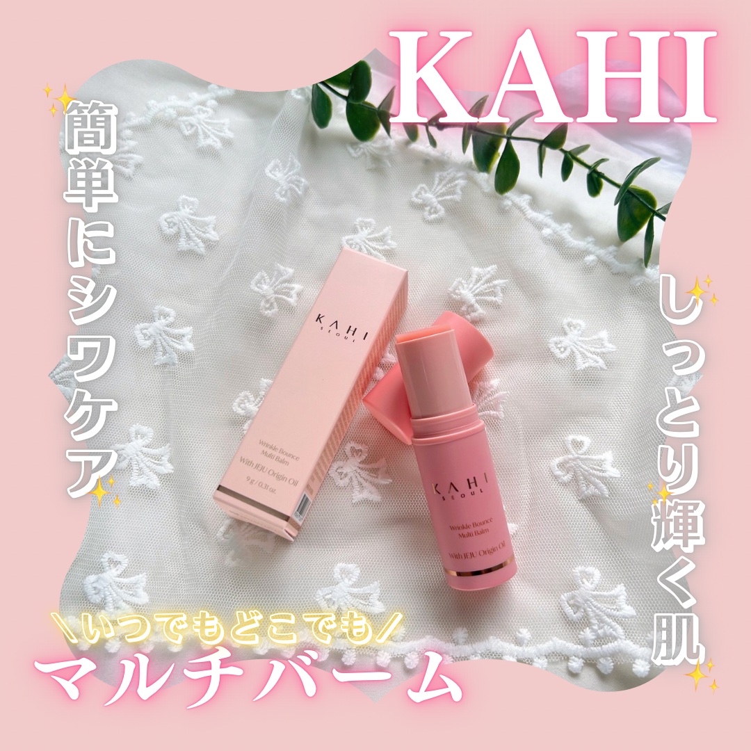 WRバウンス マルチバーム/KAHI/フェイスバームを使ったクチコミ（1枚目）