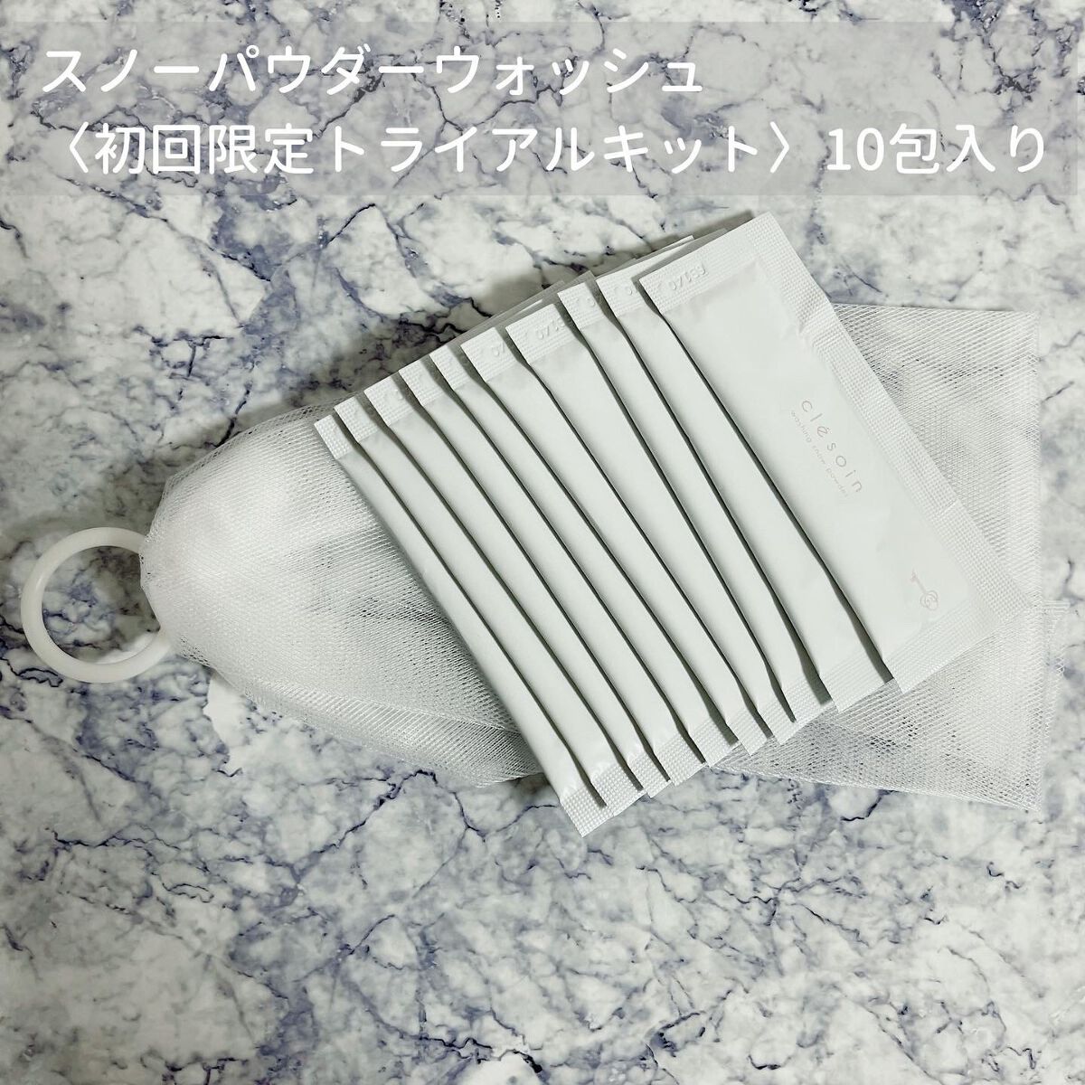 スノーパウダーウォッシュ　クレソワン/クレソワン/洗顔パウダーを使ったクチコミ（1枚目）