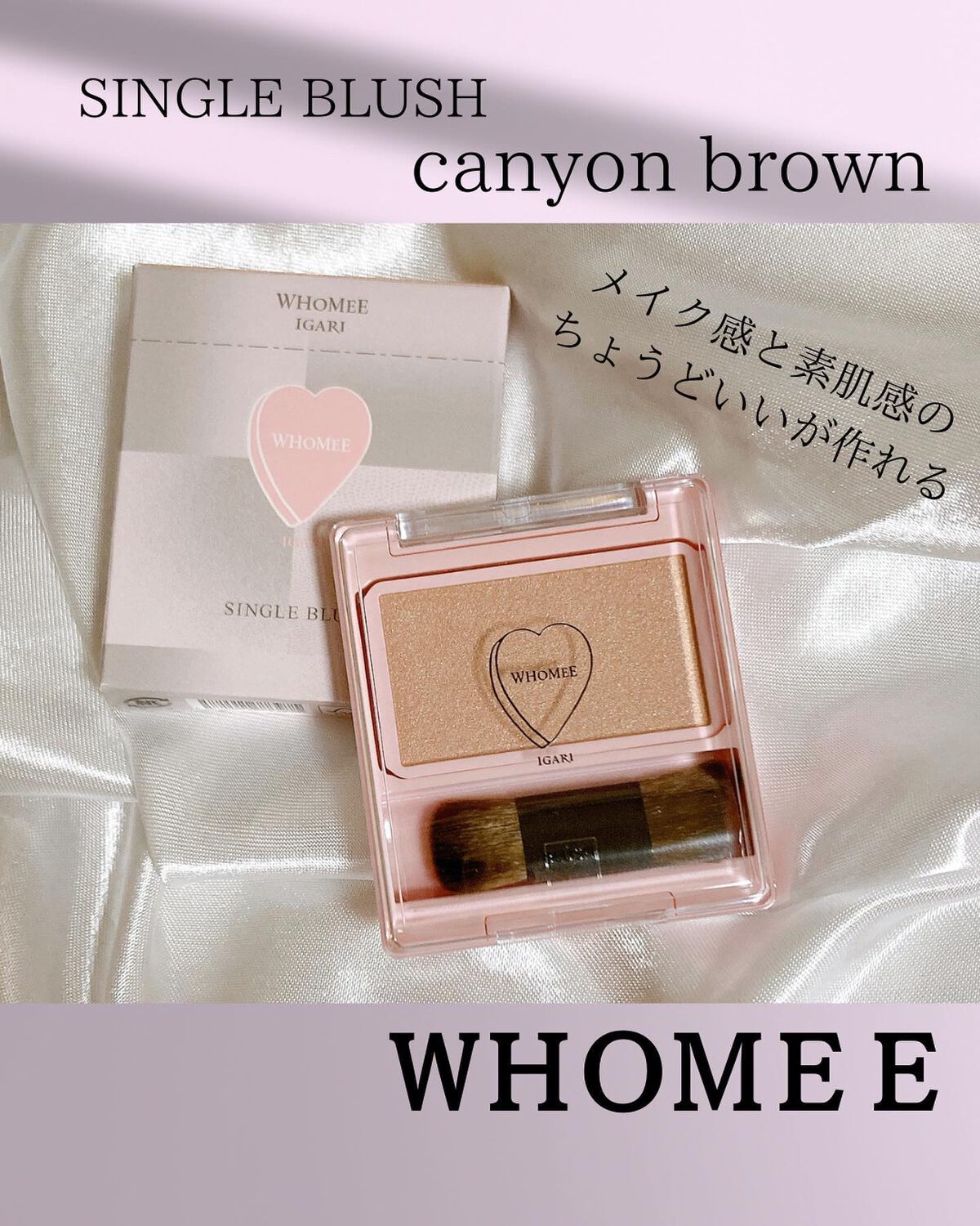 フーミー シングルブラッシュ/WHOMEE/パウダーチークを使ったクチコミ（1枚目）