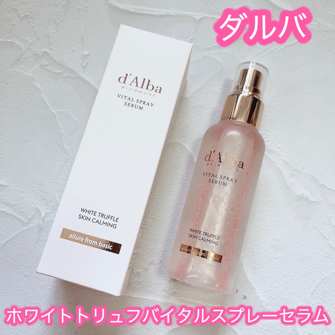 ダルバ ホワイトトリュフバイタルスプレーセラム/ダルバ/ミスト状化粧水を使ったクチコミ(1枚目)