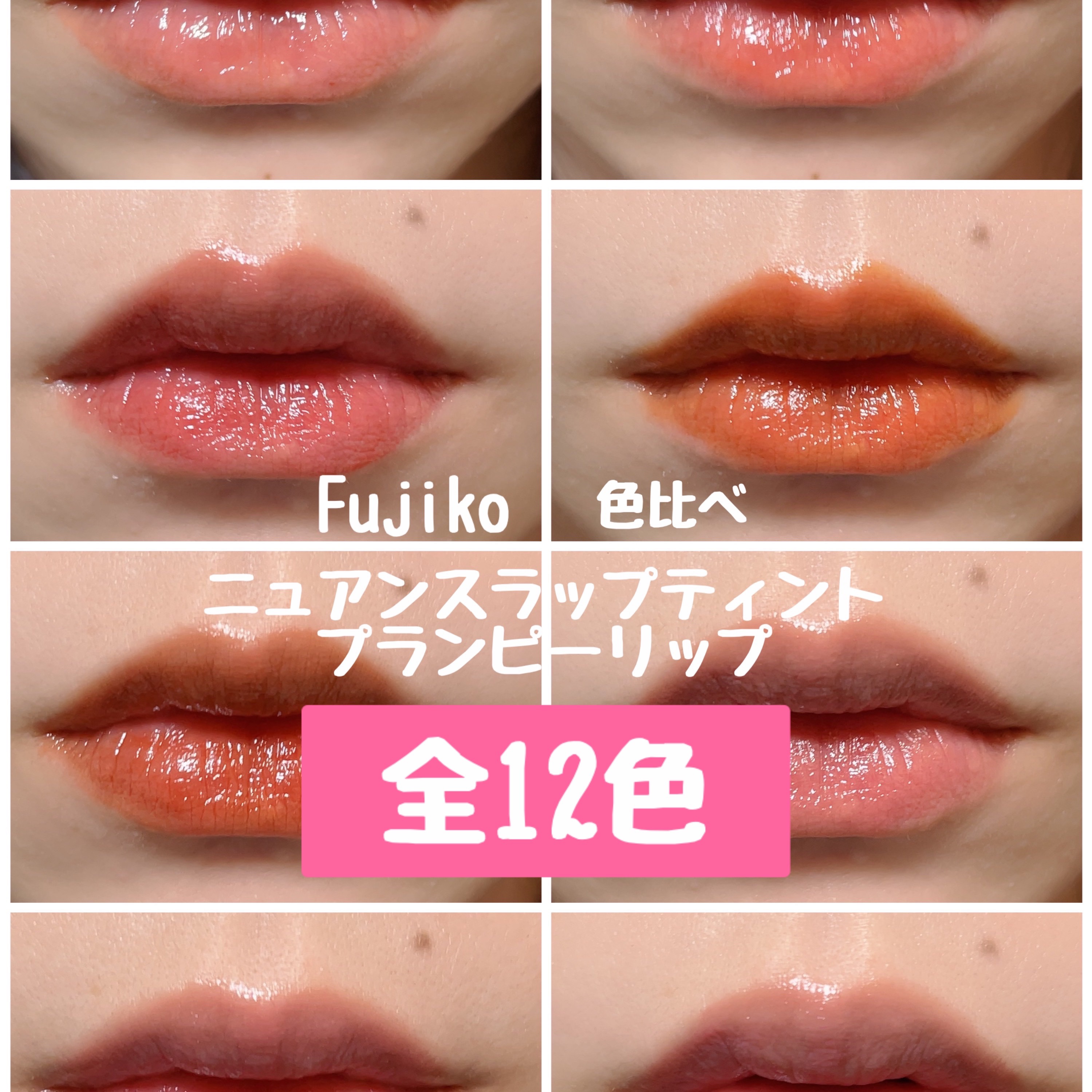 ニュアンスラップティント/Fujiko/リップティントを使ったクチコミ（1枚目）