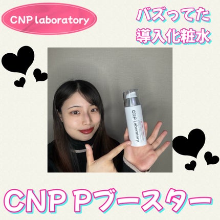 インビジブルピーリングブースターエッセンス/CNP Laboratory/ブースター・導入液を使ったクチコミ(1枚目)