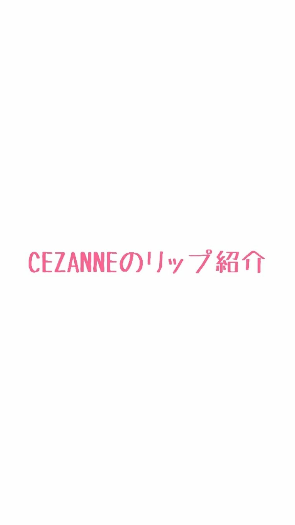 ラスティング リップカラーN/CEZANNE/口紅を使ったクチコミ（1枚目）