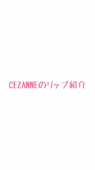 ラスティング リップカラーN/CEZANNE/口紅を使ったクチコミ（1枚目）