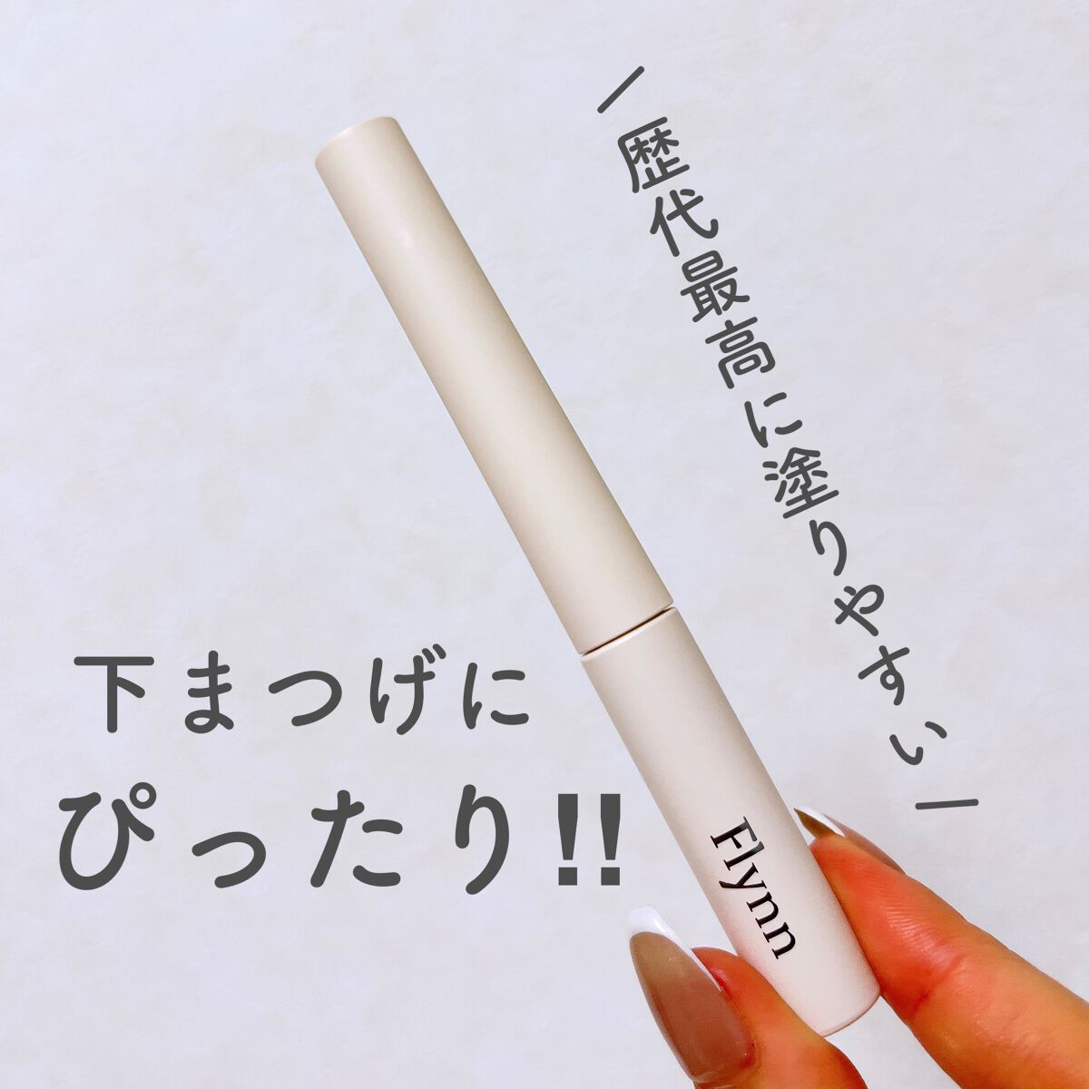 アンリミットナチュラルフィクサーマスカラ/Flynn/マスカラを使ったクチコミ（1枚目）