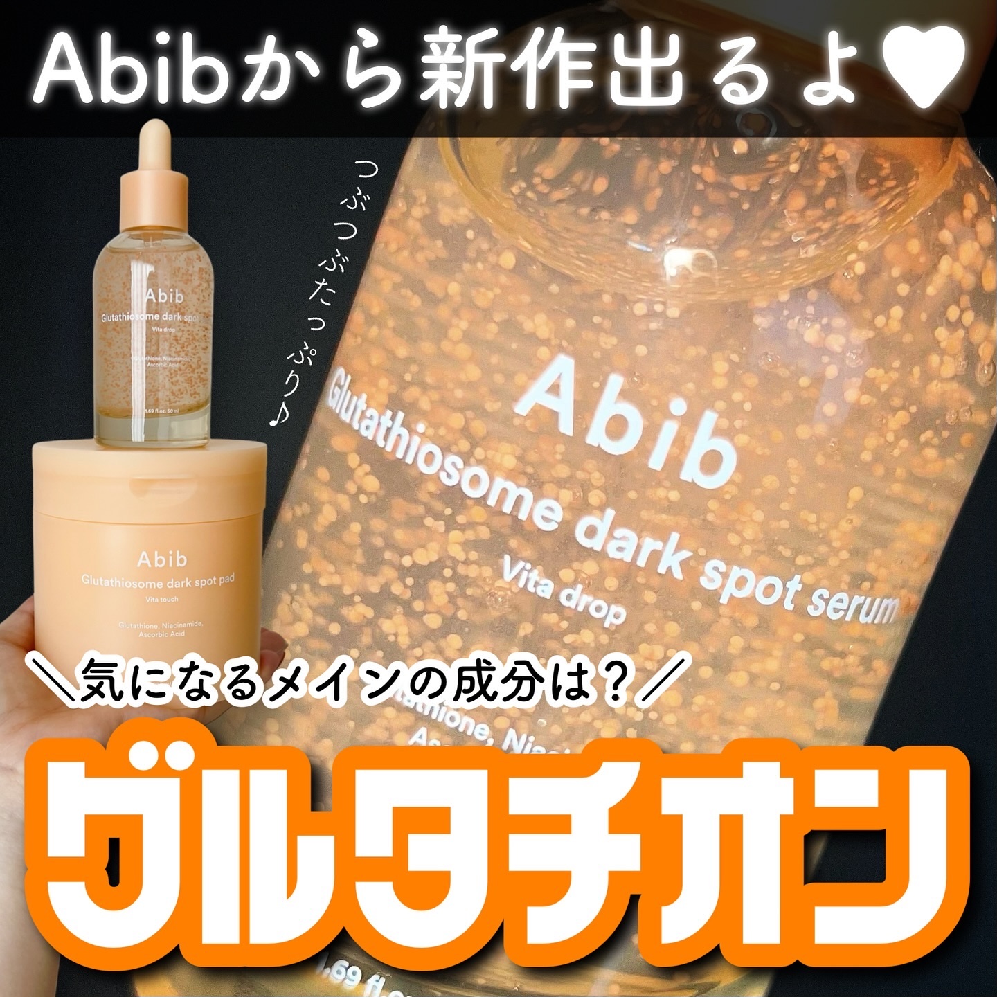 アビブ　グルタチオンソームダークスポットセラムビタドロップ/Abib /美容液を使ったクチコミ（1枚目）