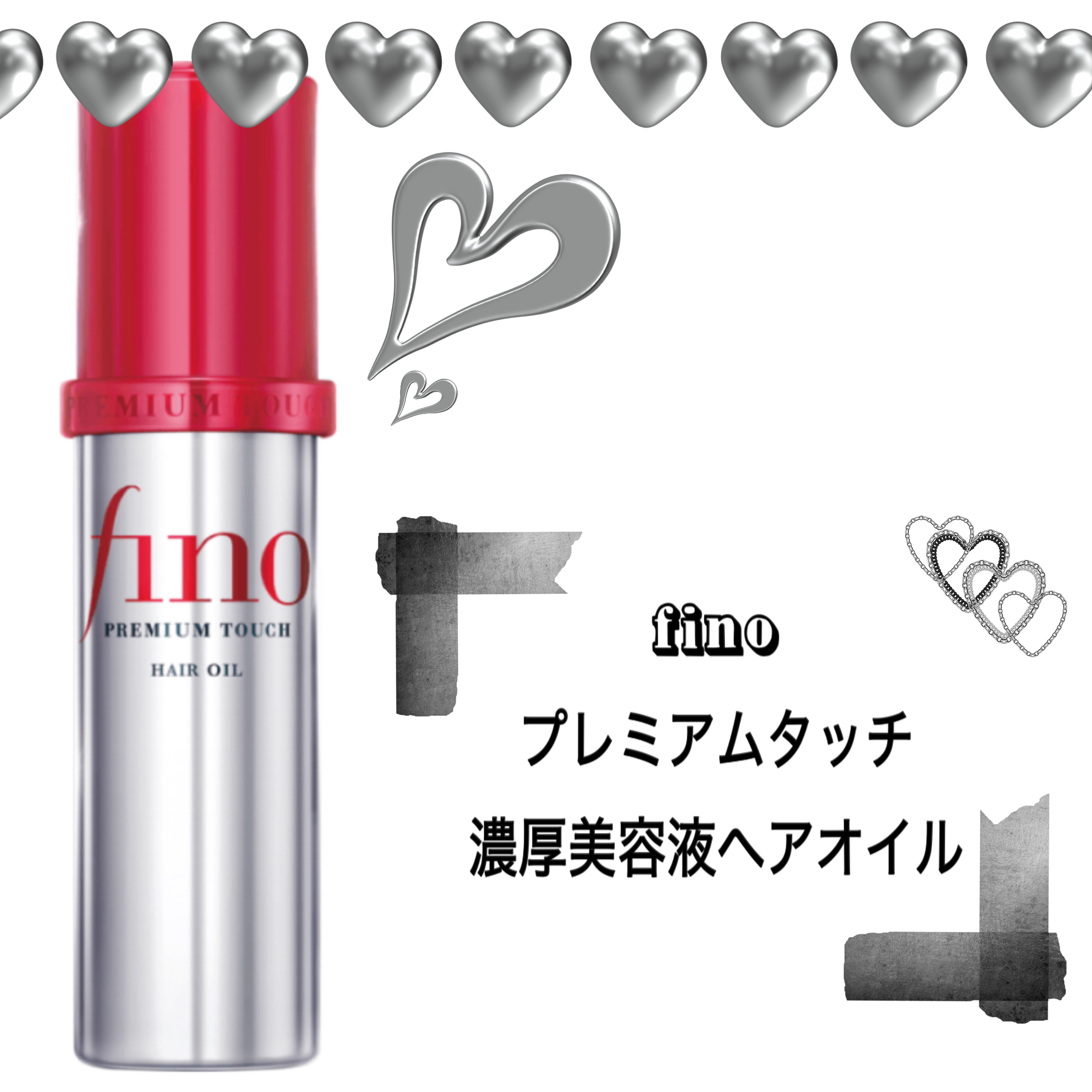 フィーノ　プレミアムタッチ　濃厚美容液ヘアオイル/フィーノ/ヘアオイルを使ったクチコミ（1枚目）