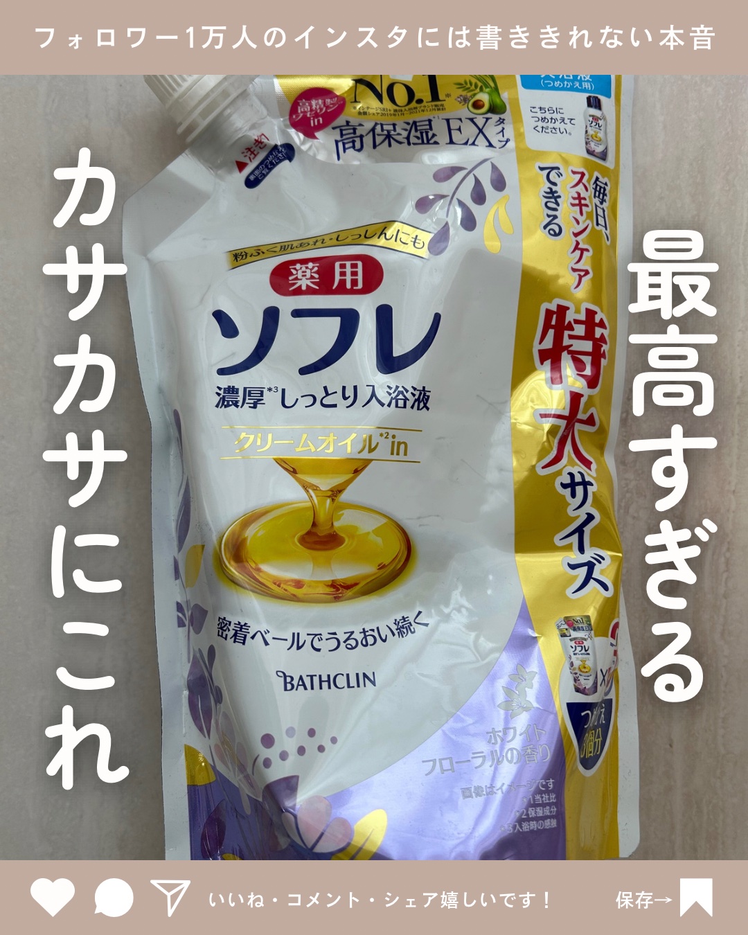濃厚しっとり入浴液 ホワイトフローラルの香り/薬用ソフレ/保湿系入浴剤を使ったクチコミ（1枚目）