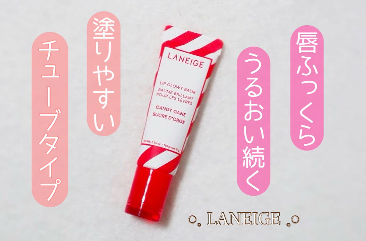 リップグロウィバーム キャンディケイン/LANEIGE/リップバームを使ったクチコミ（1枚目）