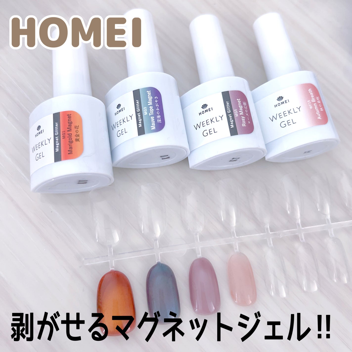 HOMEI ウィークリージェル/HOMEI/ジェルネイルを使ったクチコミ(1枚目)