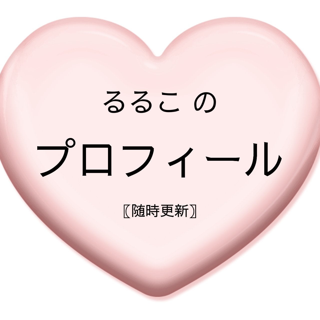るるこ 🤍 フォロバ on LIPS 「꒰これを見れば全部わかる‼️꒱るるこです︎🤍今回は私のプロフィ..」(1枚目)