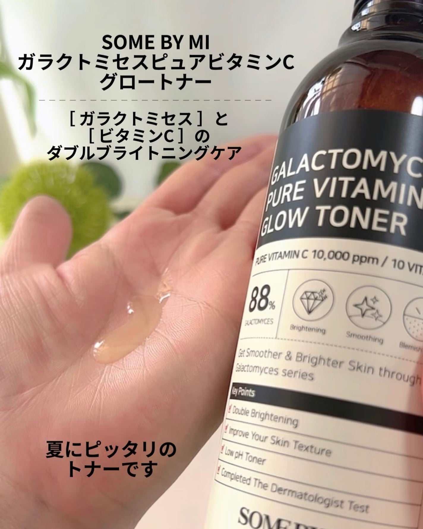 ガラクトミセスピュアビタミンCグロートナー/SOME BY MI/化粧水を使ったクチコミ(2枚目)