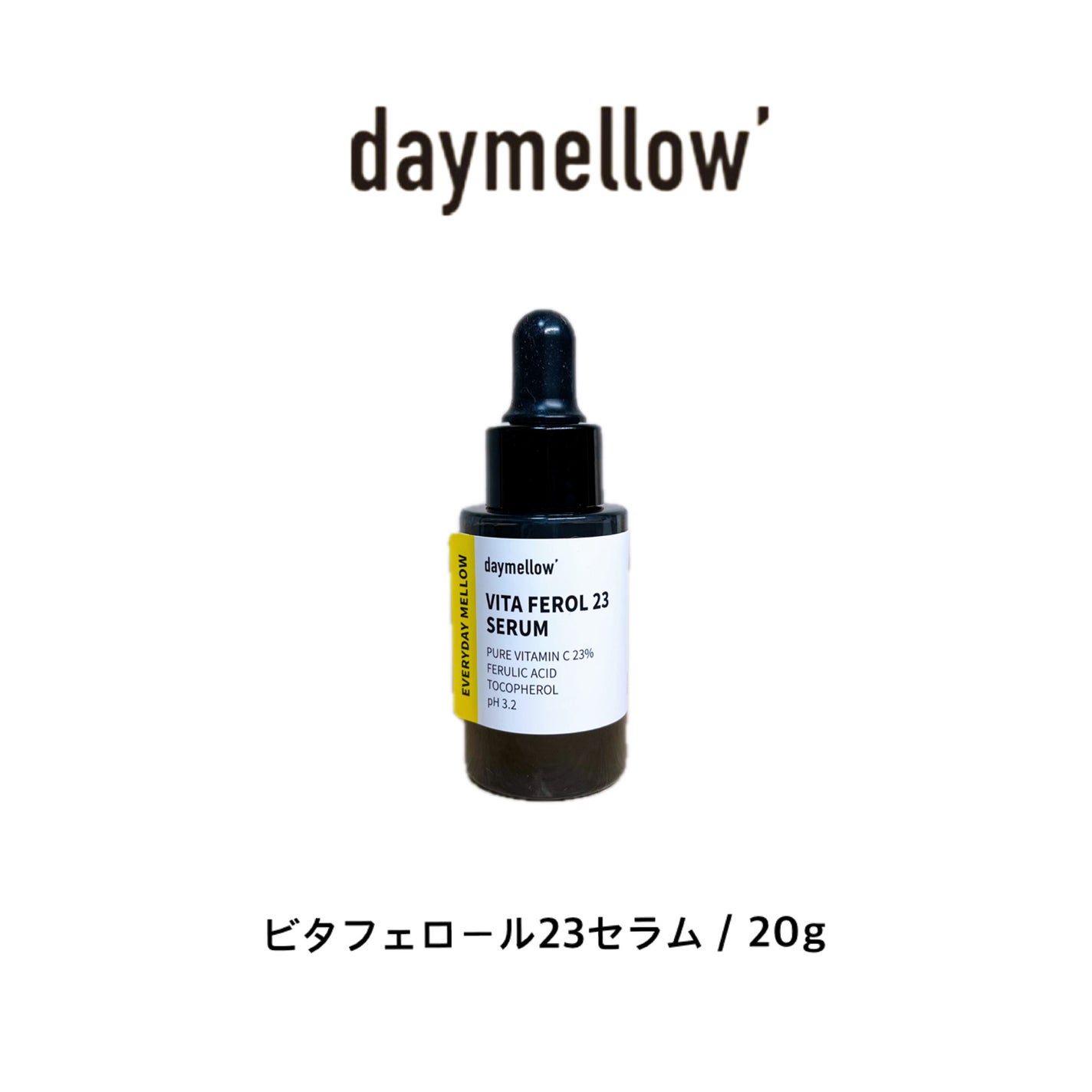 デイメロウ ビタフェロール23 セラム/daymellow’/美容液を使ったクチコミ(7枚目)