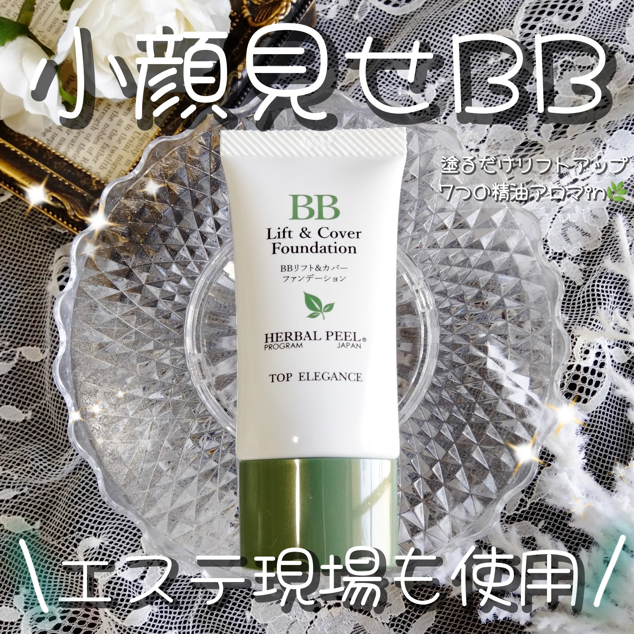試してみた】BBリフト＆カバーファンデーション HERBAL PEELの人気色