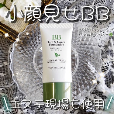 HERBAL PEEL BBリフト＆カバーファンデーションのクチコミ「💭


▶ハーバルピール BBリフト＆カバーファンデーション ライト


塗るだけお顔リフトア.....」（1枚目）