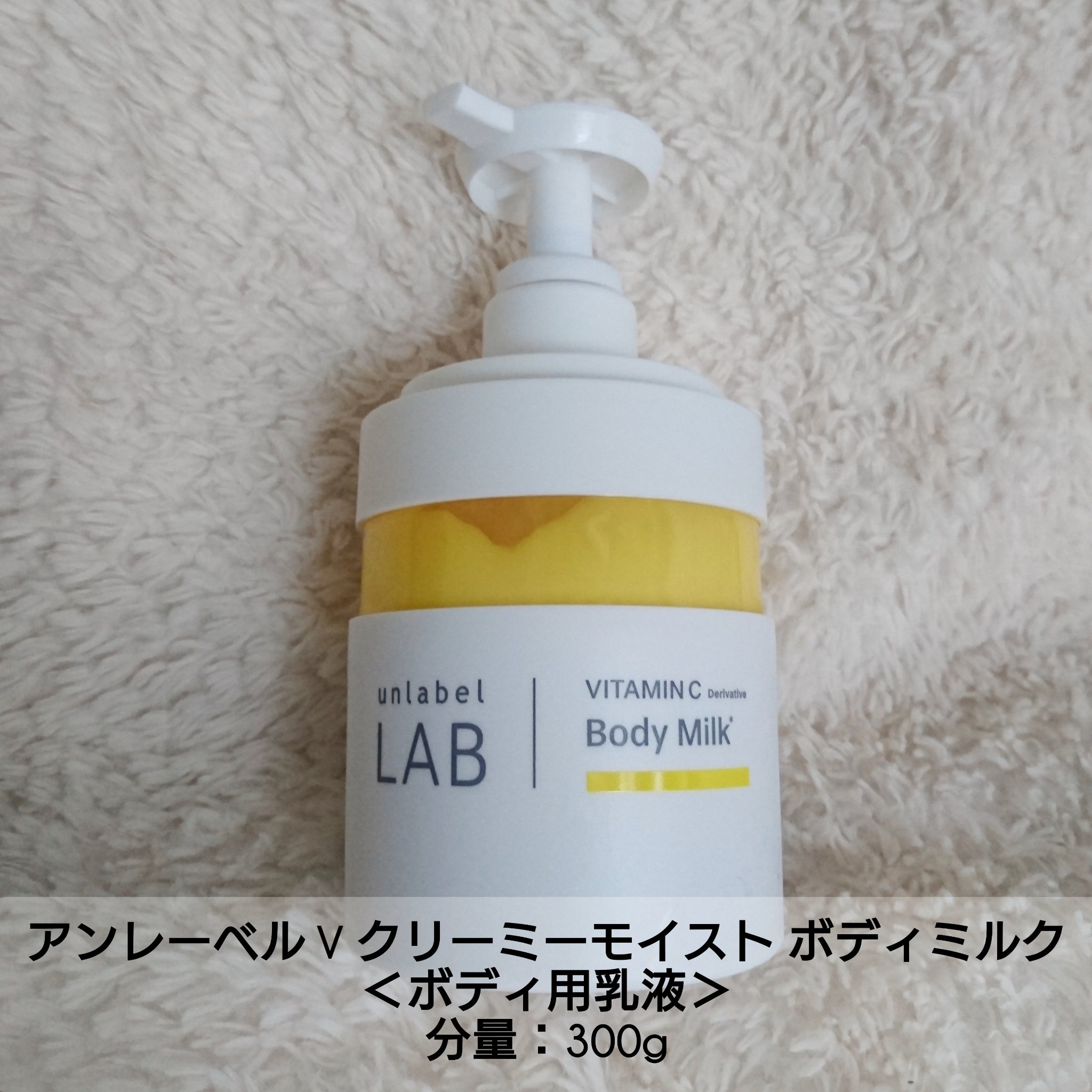 Vクリーミーモイスト ボディミルク/unlabel/ボディミルクを使ったクチコミ（3枚目）
