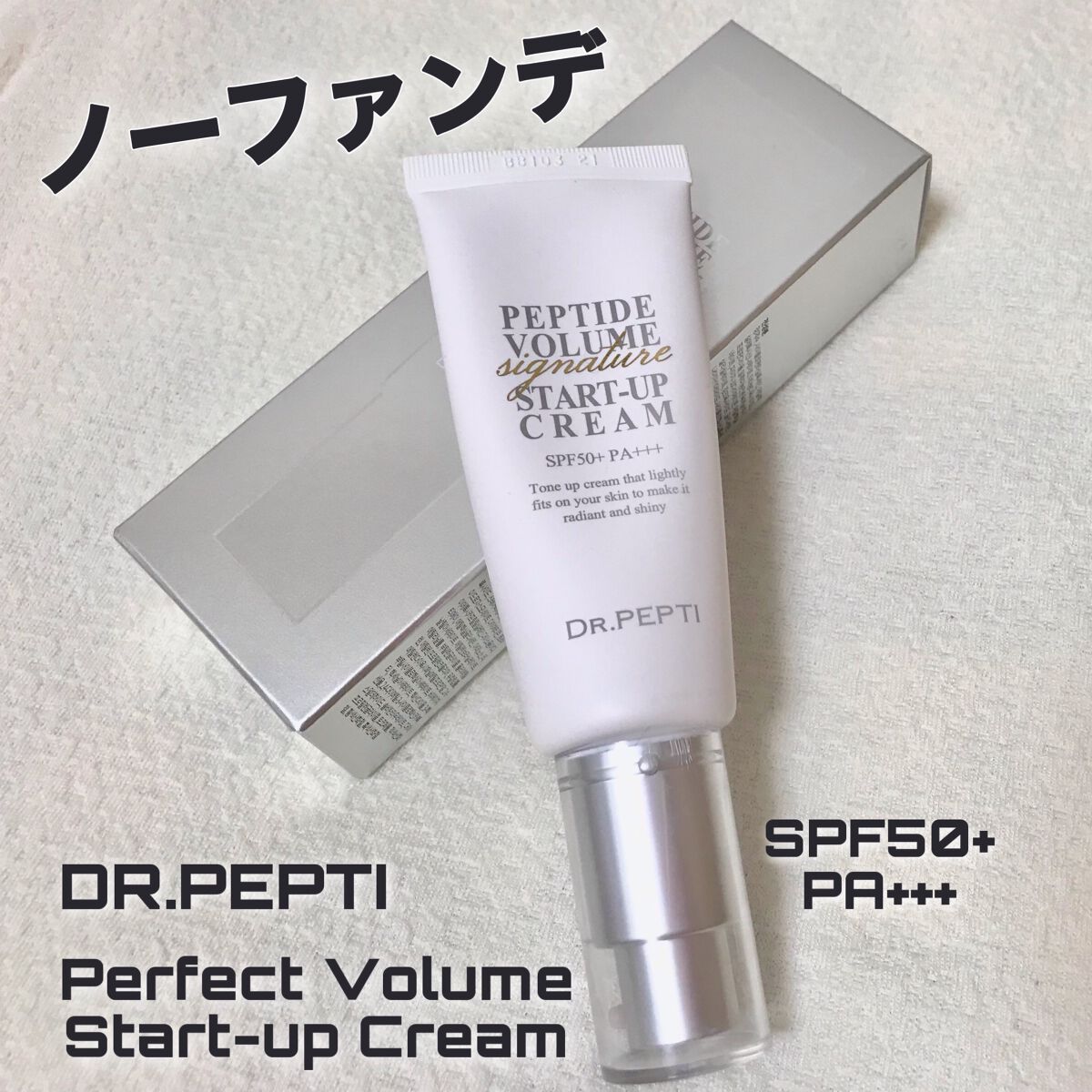 ペプチドボリュームシグネチャースタートアップクリーム/DR.PEPTI/化粧下地を使ったクチコミ（1枚目）